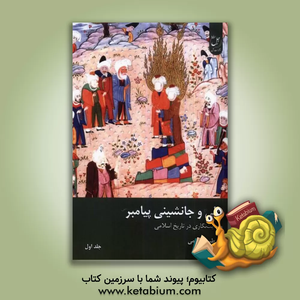 کتاب علی (ع) و جانشینی پیامبر (ص): وصایت‌نگاری در تاریخ اسلامی اثر طیبه قاسمی