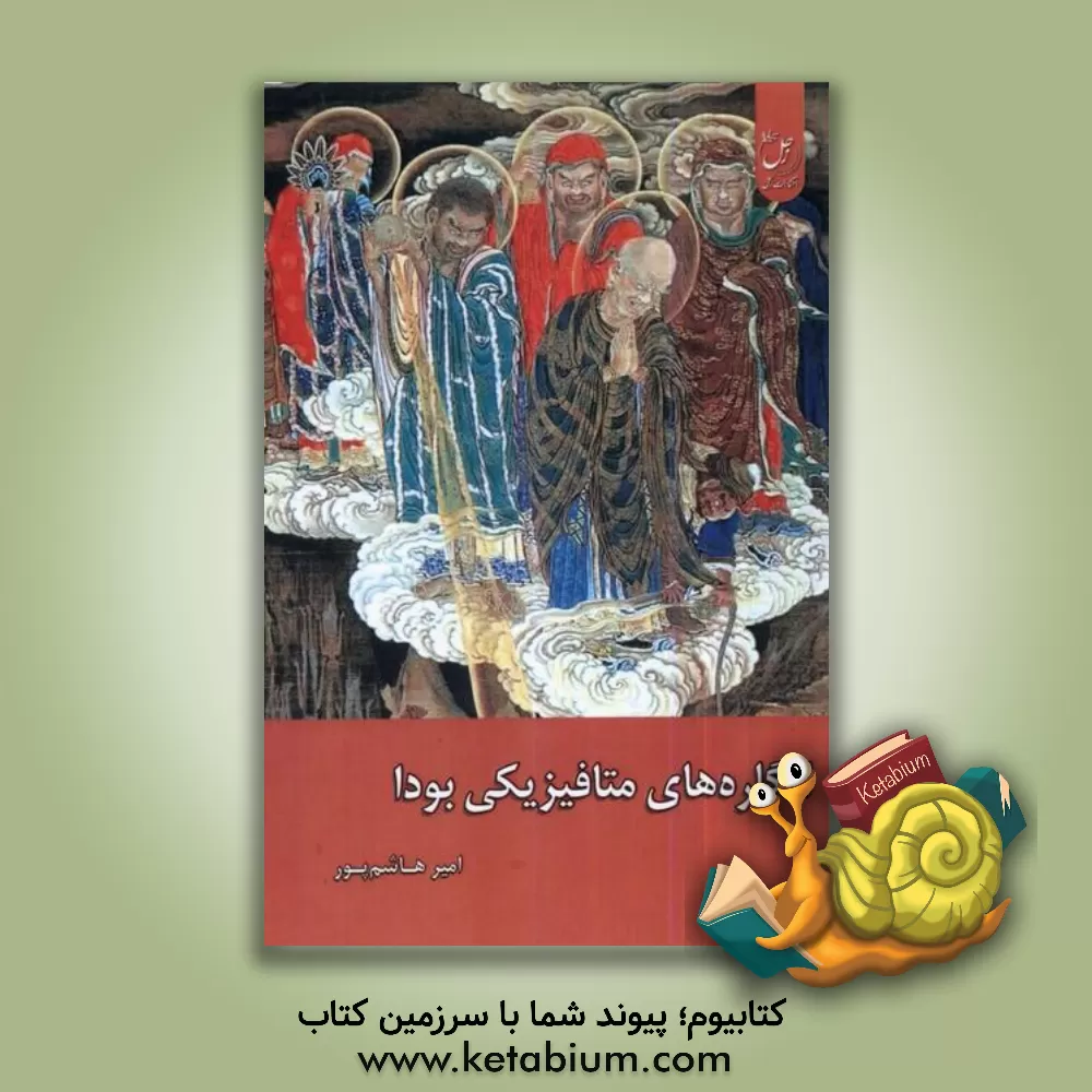 کتاب انگاره های متافیزیکی بودا |اثر امیر هاشم پور