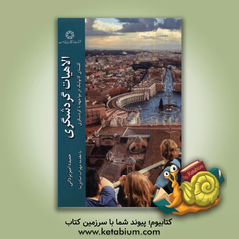 کتاب الاهیات گردشگری: کلیسای کاتولیک در مواجهه با گردشگری |اثر حمیده امیریزدانی