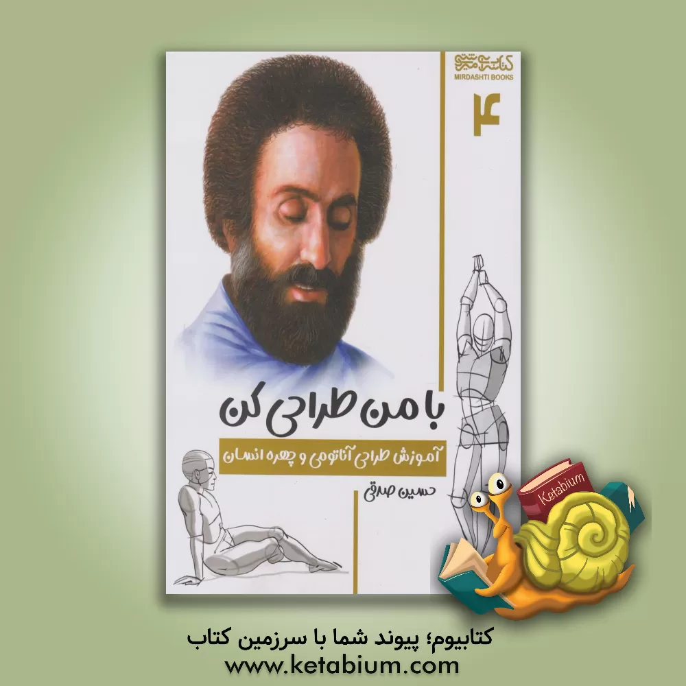 کتاب با من طراحی کن: آموزش طراحی آناتومی و چهره انسان |اثر حسین صدقی