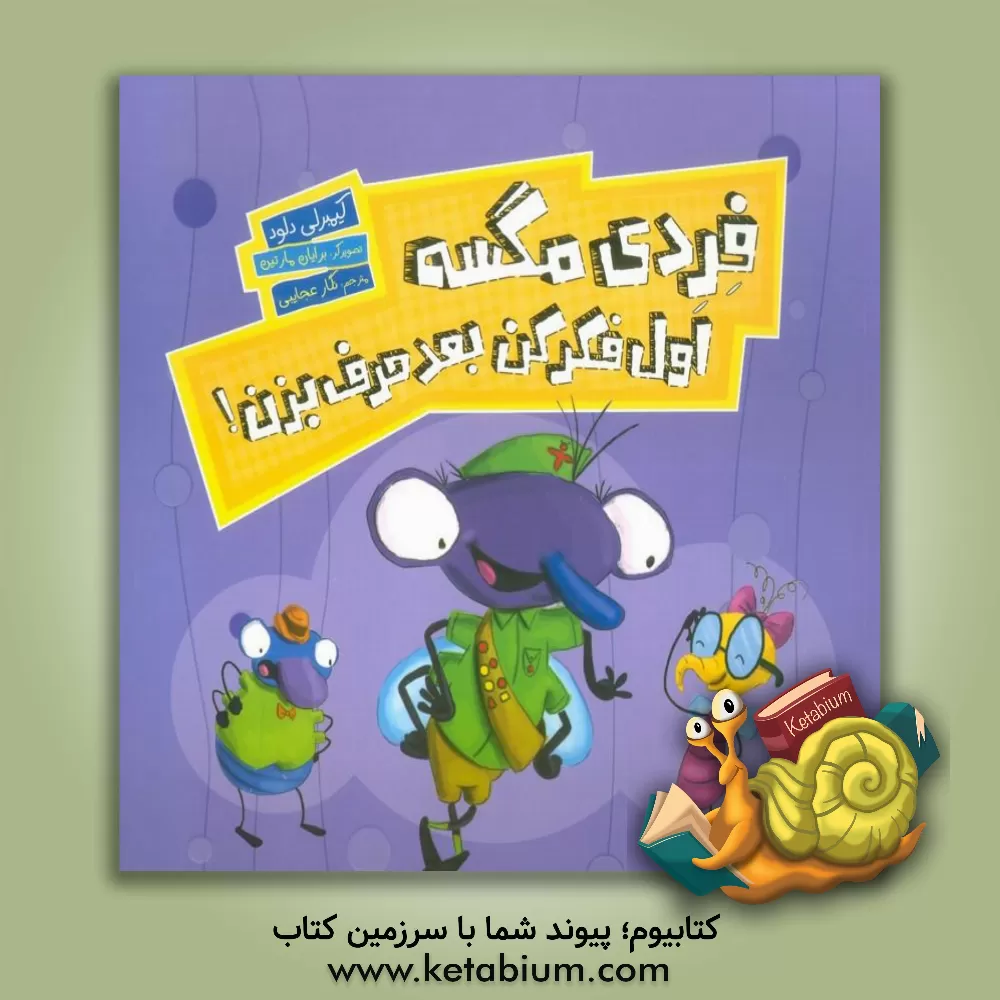 کتاب فردی مگسه اول فکر کن بعد حرف بزن! اثر کیمبرلی دلوده