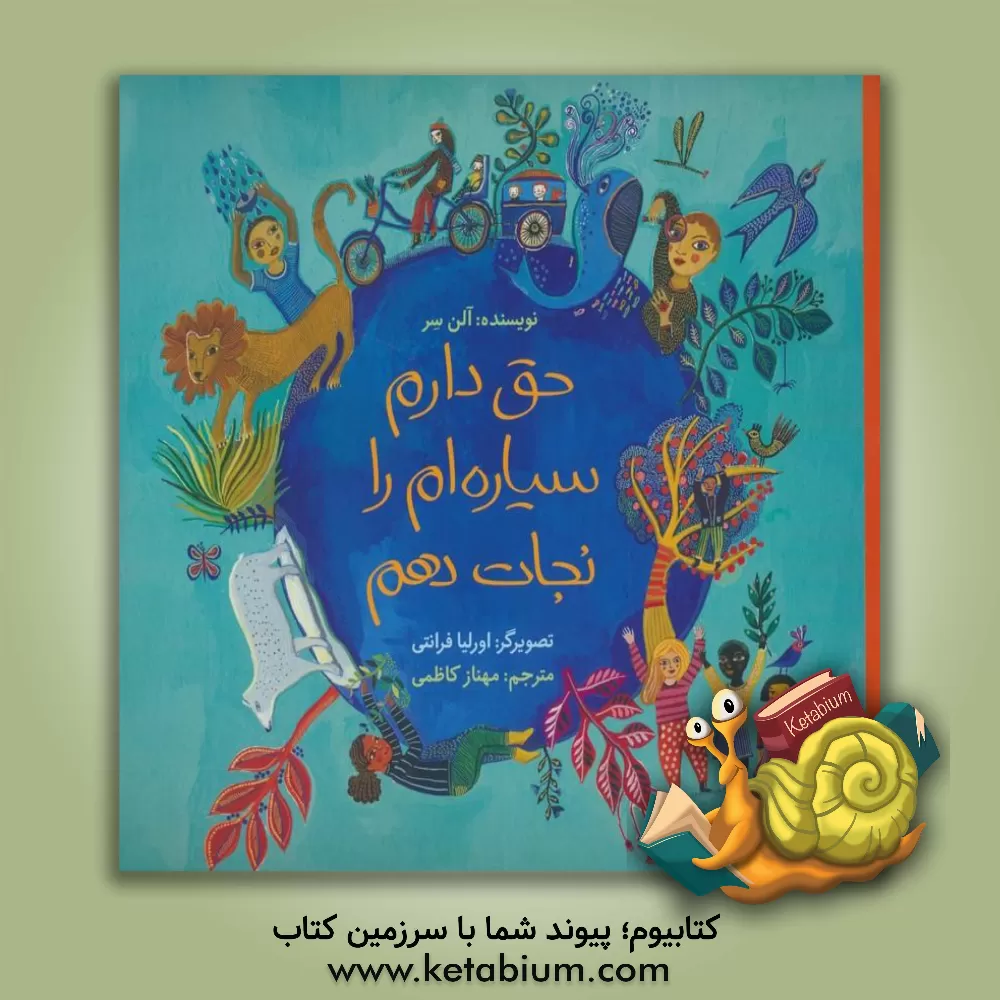 کتاب حق دارم سیاره ای را نجات دهم |اثر آلن سر