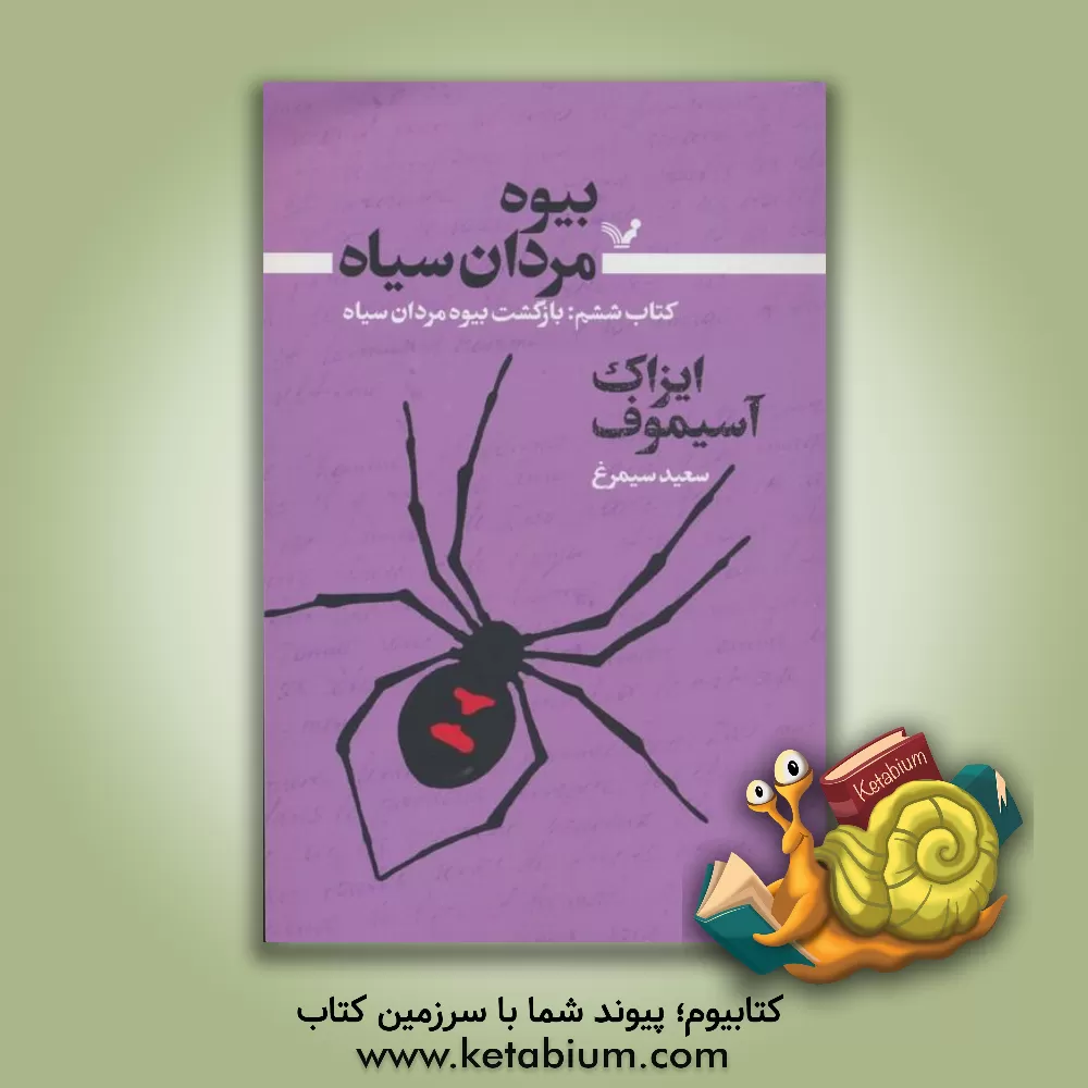 کتاب بیوه مردان سیاه: بازگشت بیوه مردان سیاه |اثر آیزاک آسیموف
