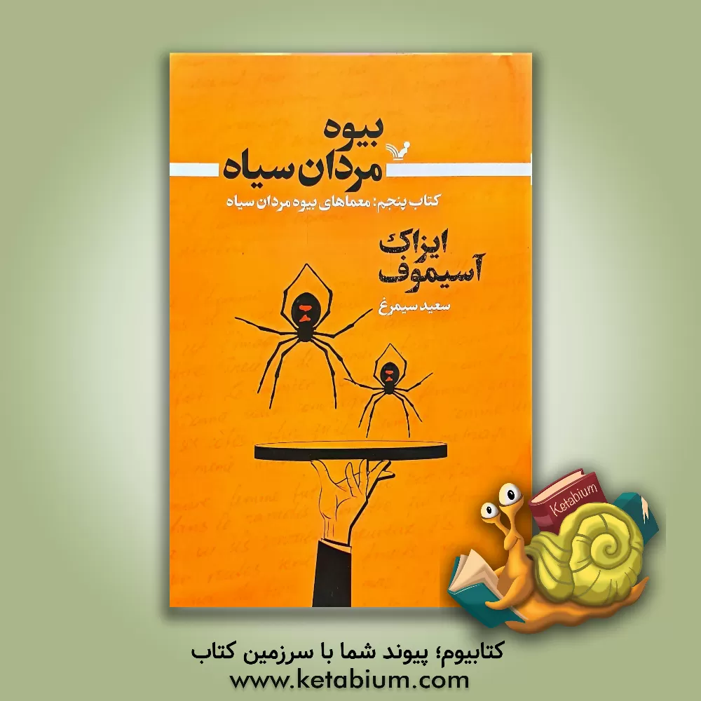 کتاب بیوه مردان سیاه: معماهای بیوه مردان سیاه |اثر آیزاک آسیموف