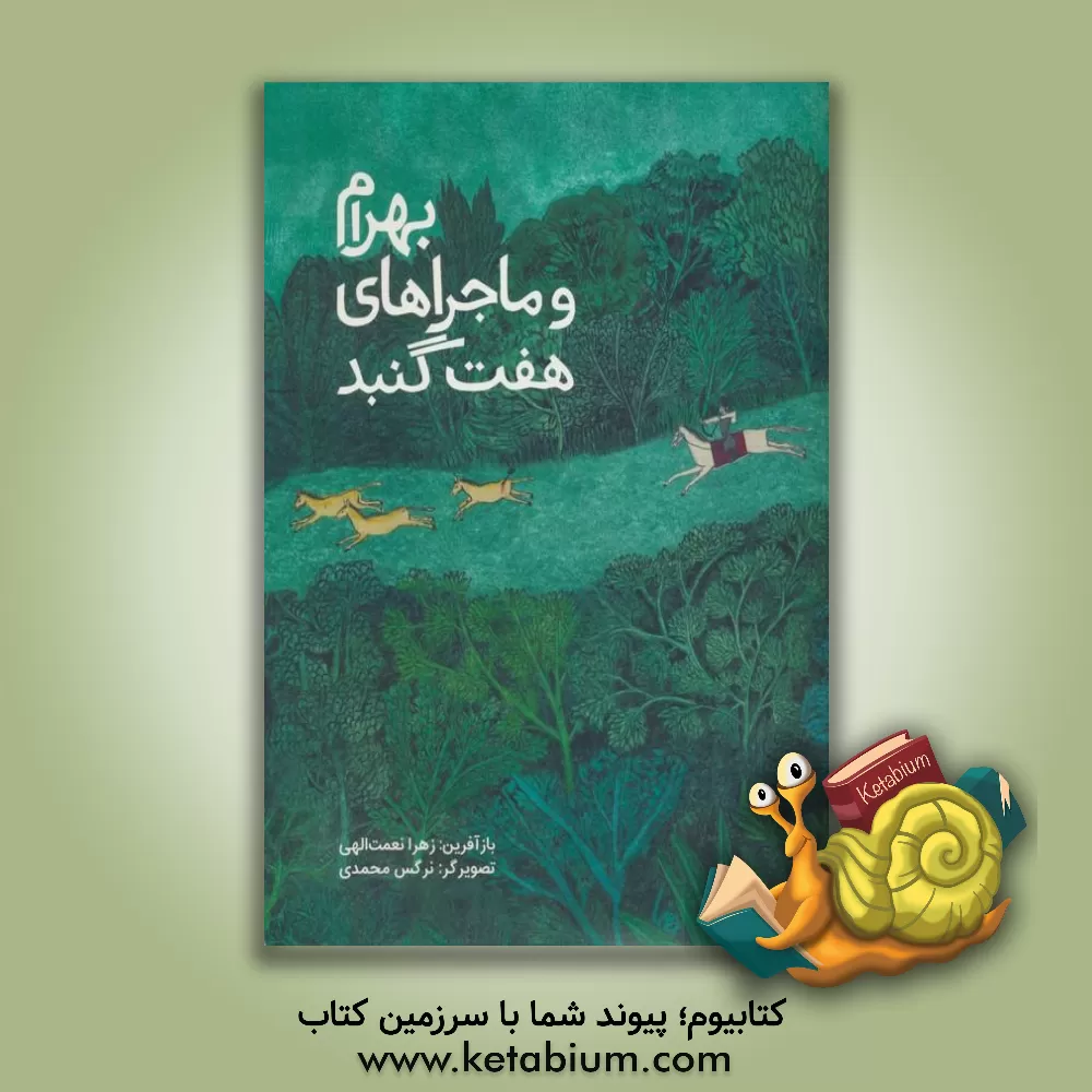 کتاب بهرام و ماجراهای هفت‌گنبد اثر نرگس محمدی