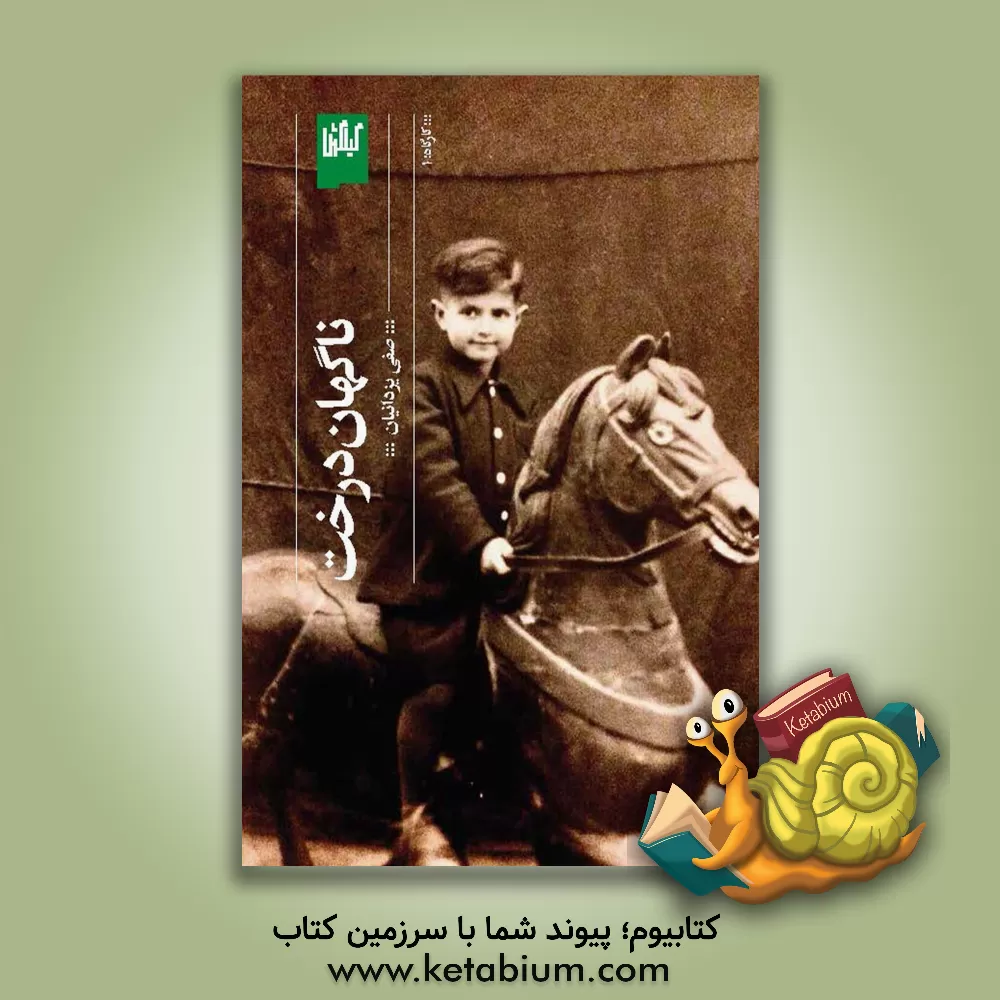 کتاب ناگهان درخت اثر صفی یزدانیان