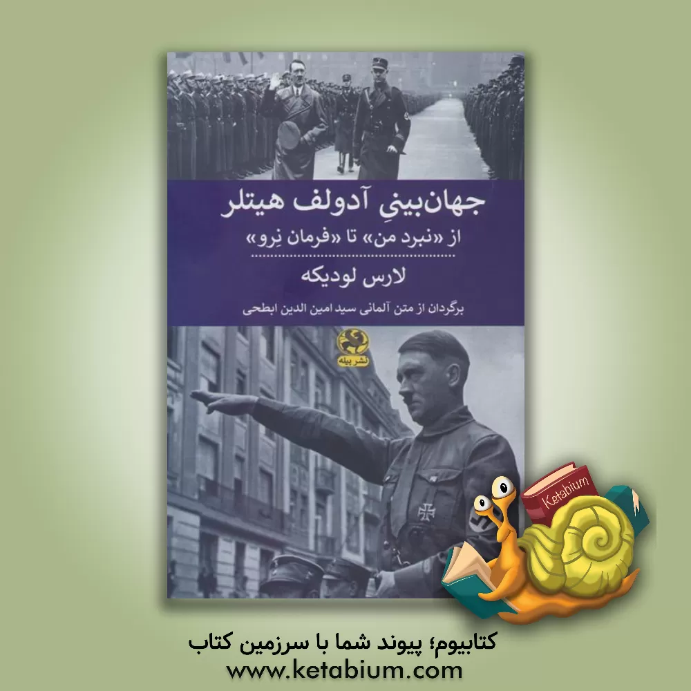 کتاب جهان بینی آدولف هیتلر: از "نبرد من" تا "فرمان نرو" |اثر لارس لودیکه