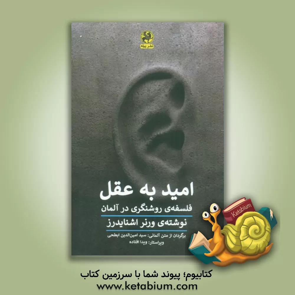 کتاب امید به عقل: فلسفه ی روشنگری در آلمان |اثر ورنر اشنایدرس