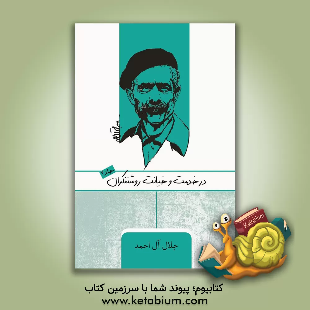 کتاب در خدمت و خیانت روشنفکران |اثر جلال آل احمد