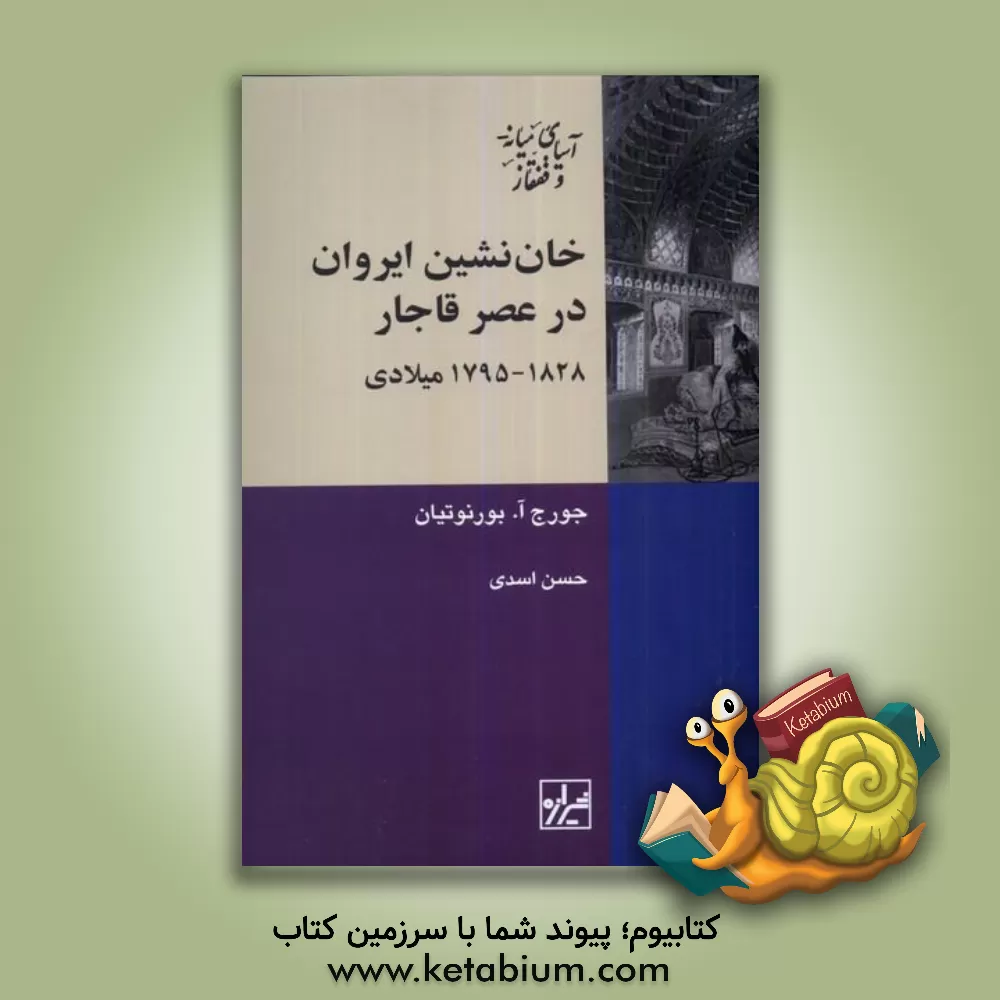 کتاب خان‌نشین ایروان در عصر قاجار 1828 - 1795 میلادی اثر جورج‌ا. بورنوتیان