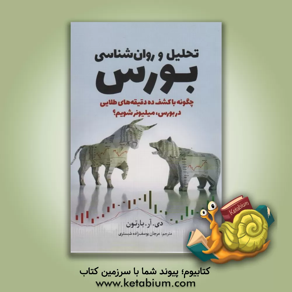 کتاب تحلیل و روان‌شناسی بورس: چگونه با کشف ده دقیقه‌های طلایی در بورس، میلیونر شویم؟ اثر دی.‌آر. بارتون