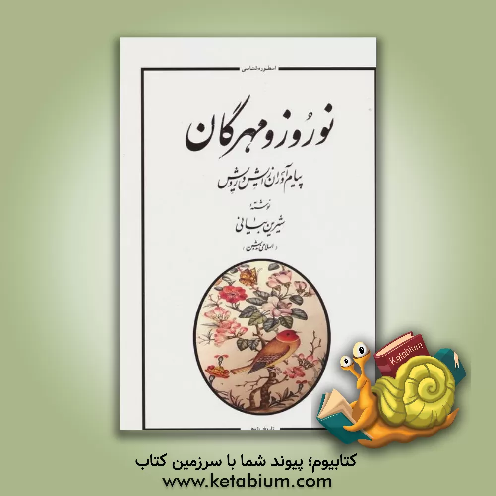 کتاب نوروز و مهرگان: پیام آوران زایش و رویش |اثر شیرین(اسلامی ندوشن) بیانی