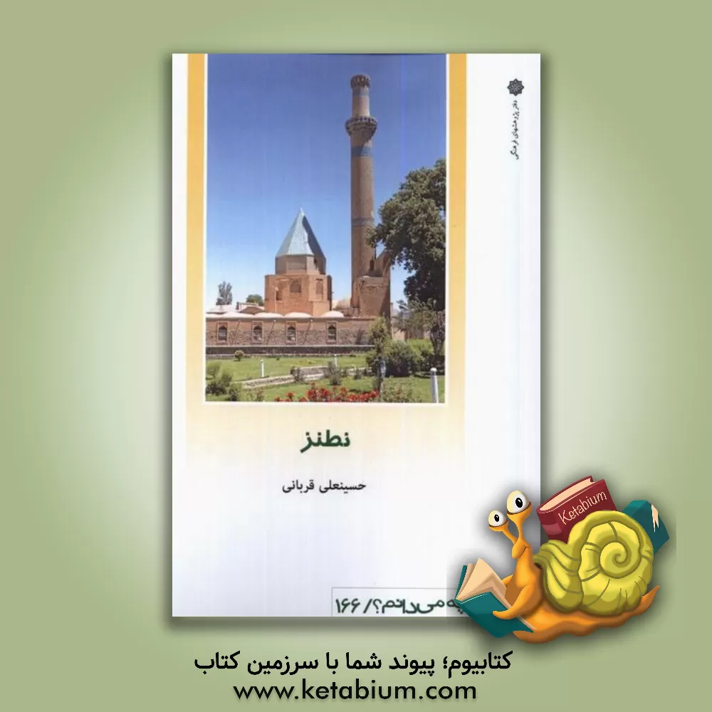 کتاب نطنز اثر حسینعلی قربانی