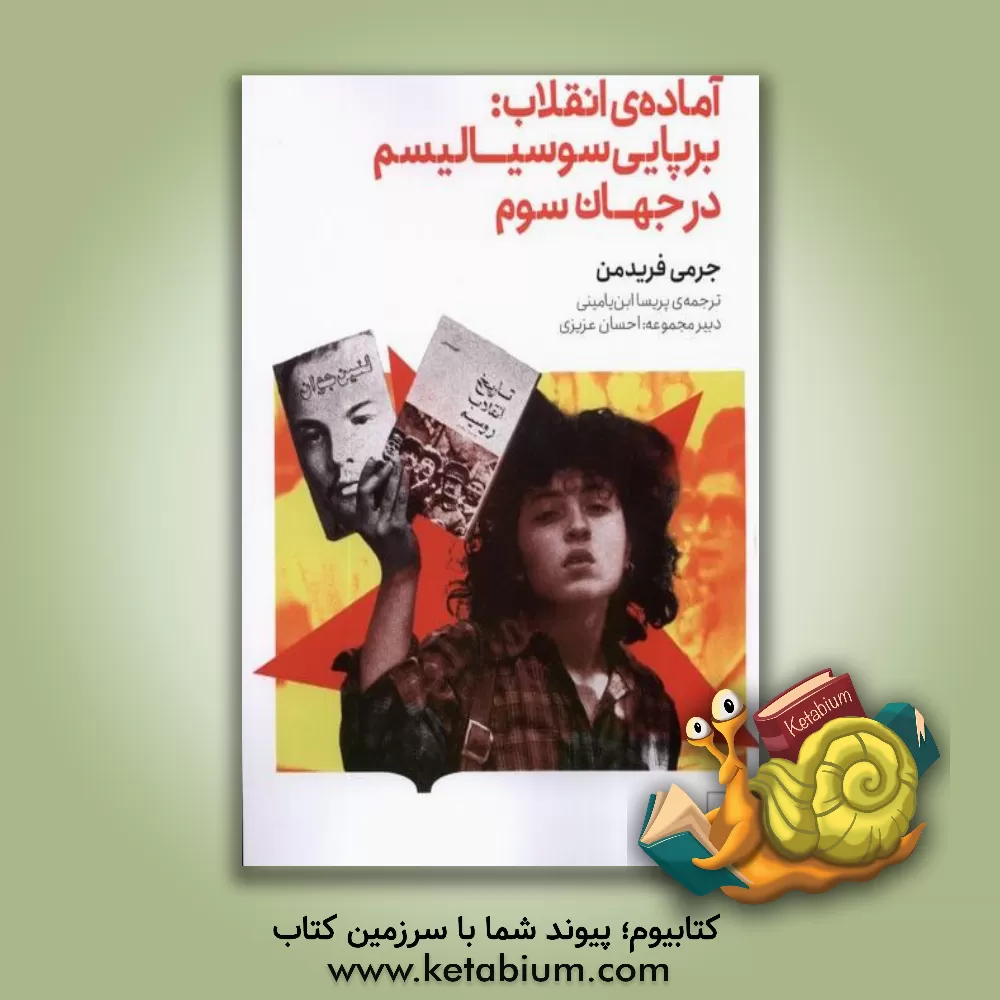 کتاب آماده ی انقلاب: برپایی سوسیالیسم در جهان سوم |اثر جرمی اسکات فریدمن