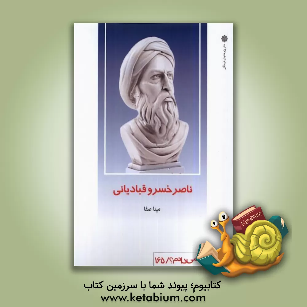 کتاب ناصرخسرو قبادیانی |اثر مینا صفا