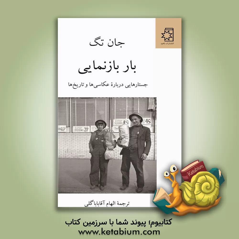 کتاب بار بازنمایی: جستارهایی درباره عکاسی ها و تاریخ ها |اثر جان تگ