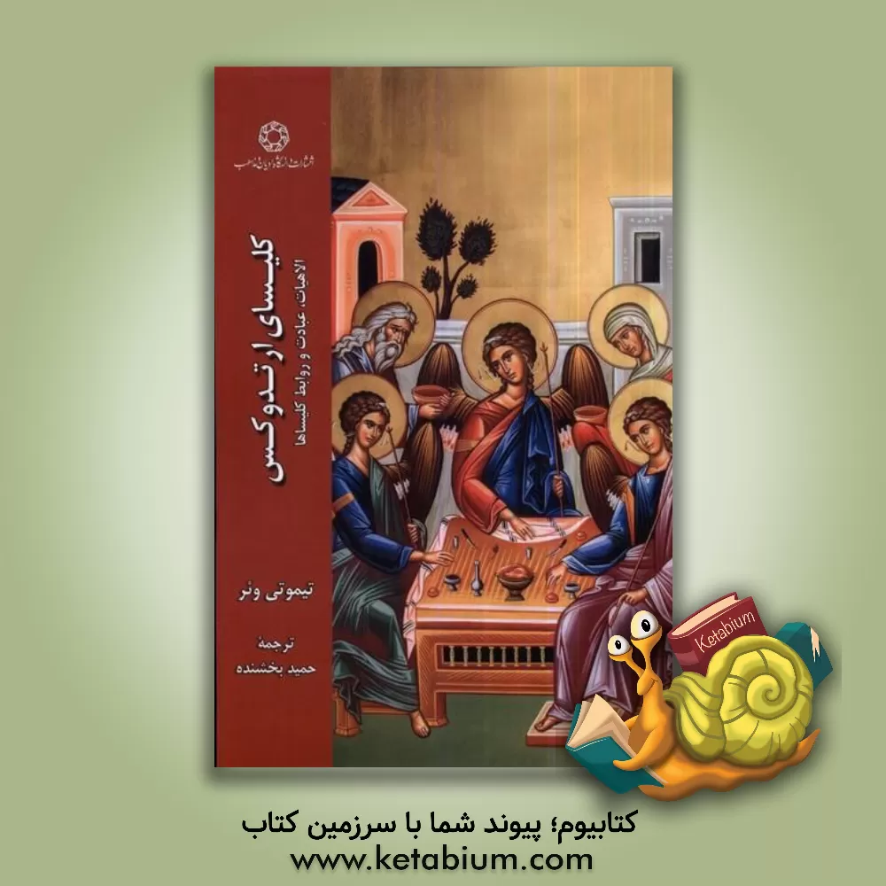 کتاب کلیسای ارتدوکس: الاهیات، عبادت و روابط کلیساها |اثر اسقف دیوکلیا کالیستوس