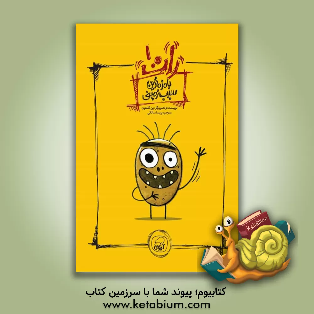 کتاب رات: بامزه ترین سیب زمینی |اثر بن کلنتون