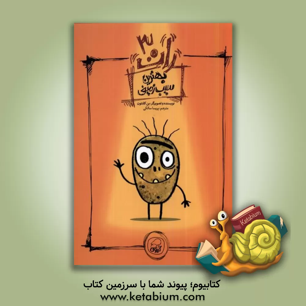 کتاب رات: بهترین سیب زمینی |اثر بن کلنتون