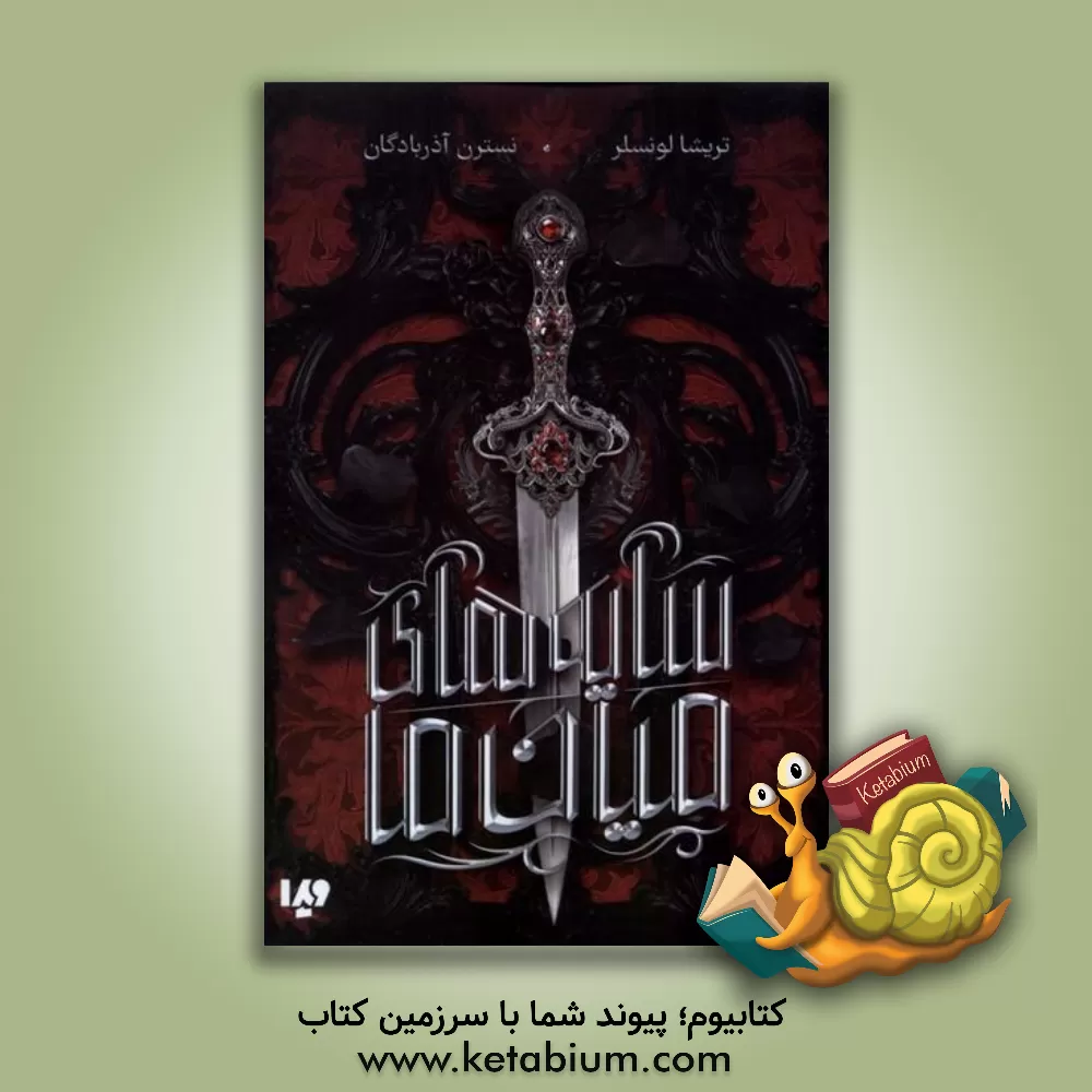 کتاب سایه‌های میان ما اثر تریشا لونسلر