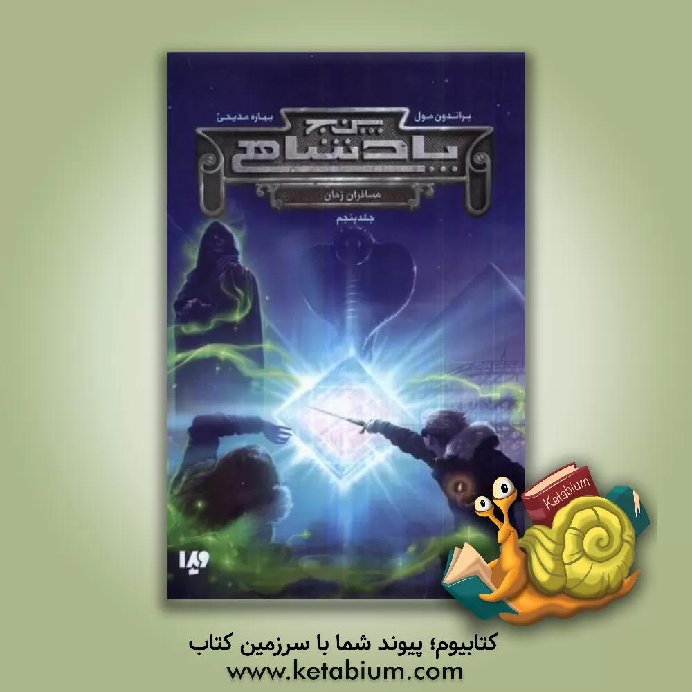 کتاب مسافران زمان اثر براندن مال