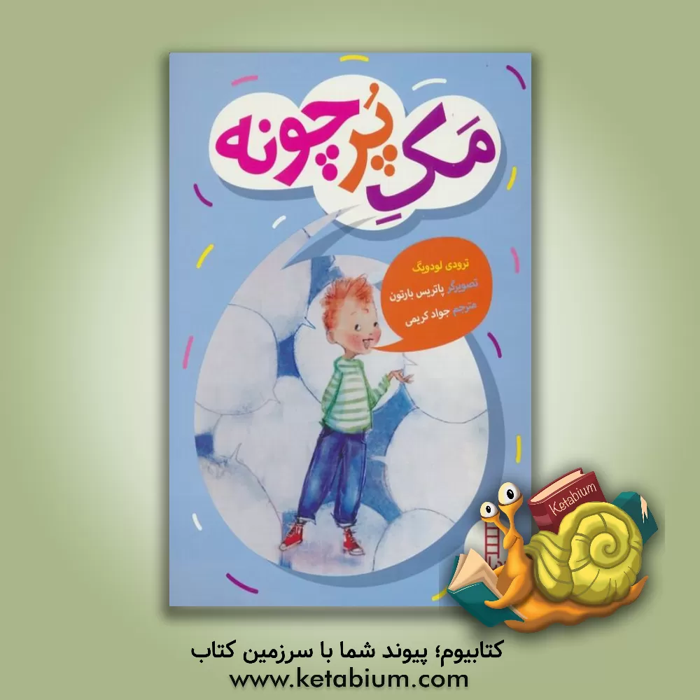 کتاب مک پرچونه اثر ترودی لودویگ