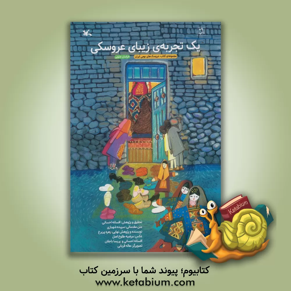 کتاب یک تجربه ی زیبای عروسکی |اثر زهره پریرخ