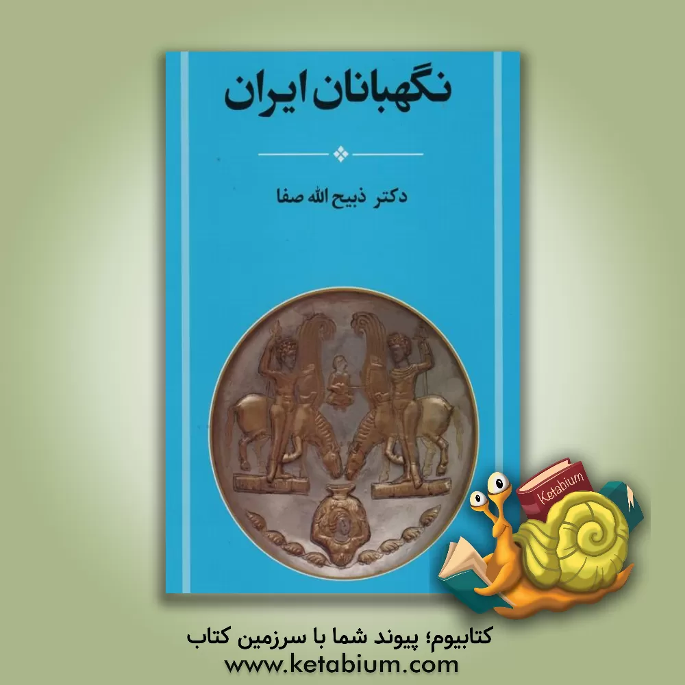 کتاب نگهبانان ایران اثر ذبیح‌الله صفا