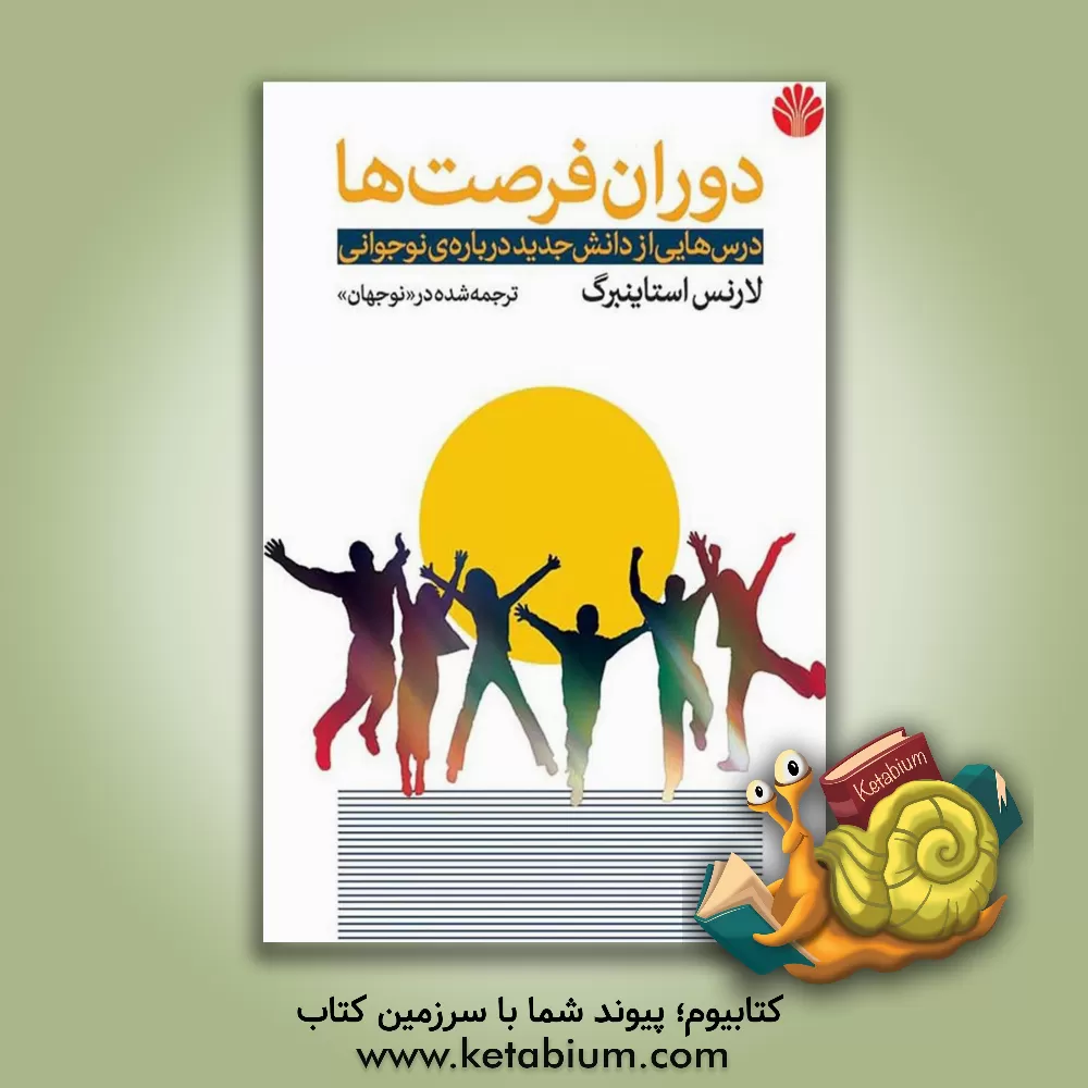 کتاب دوران فرصت‌ها: درس‌هایی از دانش جدید درباره‌ی نوجوانی اثر لارنس استاین‌برگ