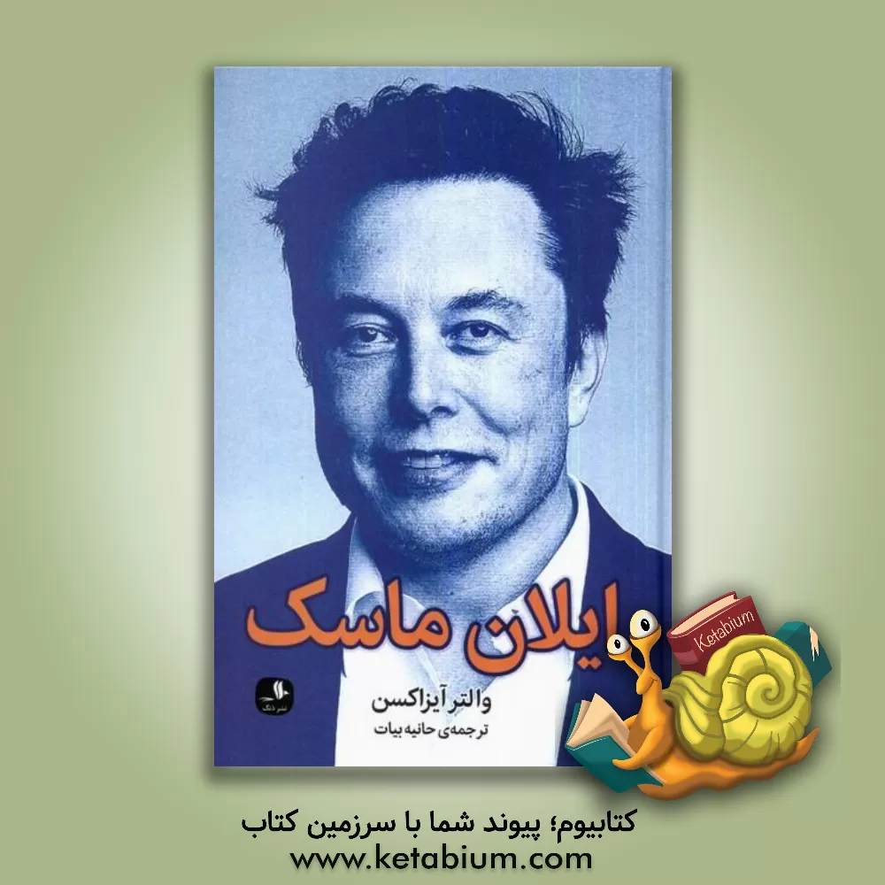 کتاب ایلان ماسک اثر والتر آیزاکسون