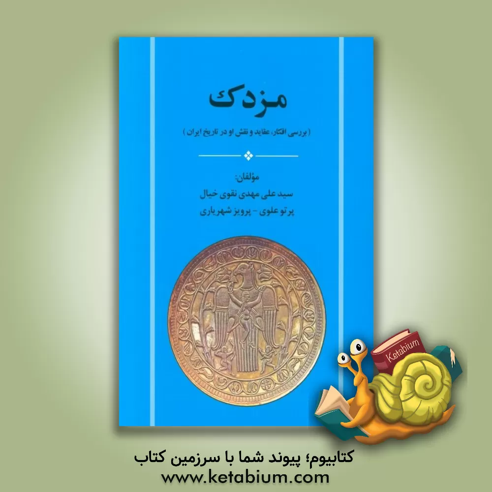 کتاب مزدک: بررسی افکار، عقاید و نقش او در تاریخ ایران |اثر پرویز شهریاری