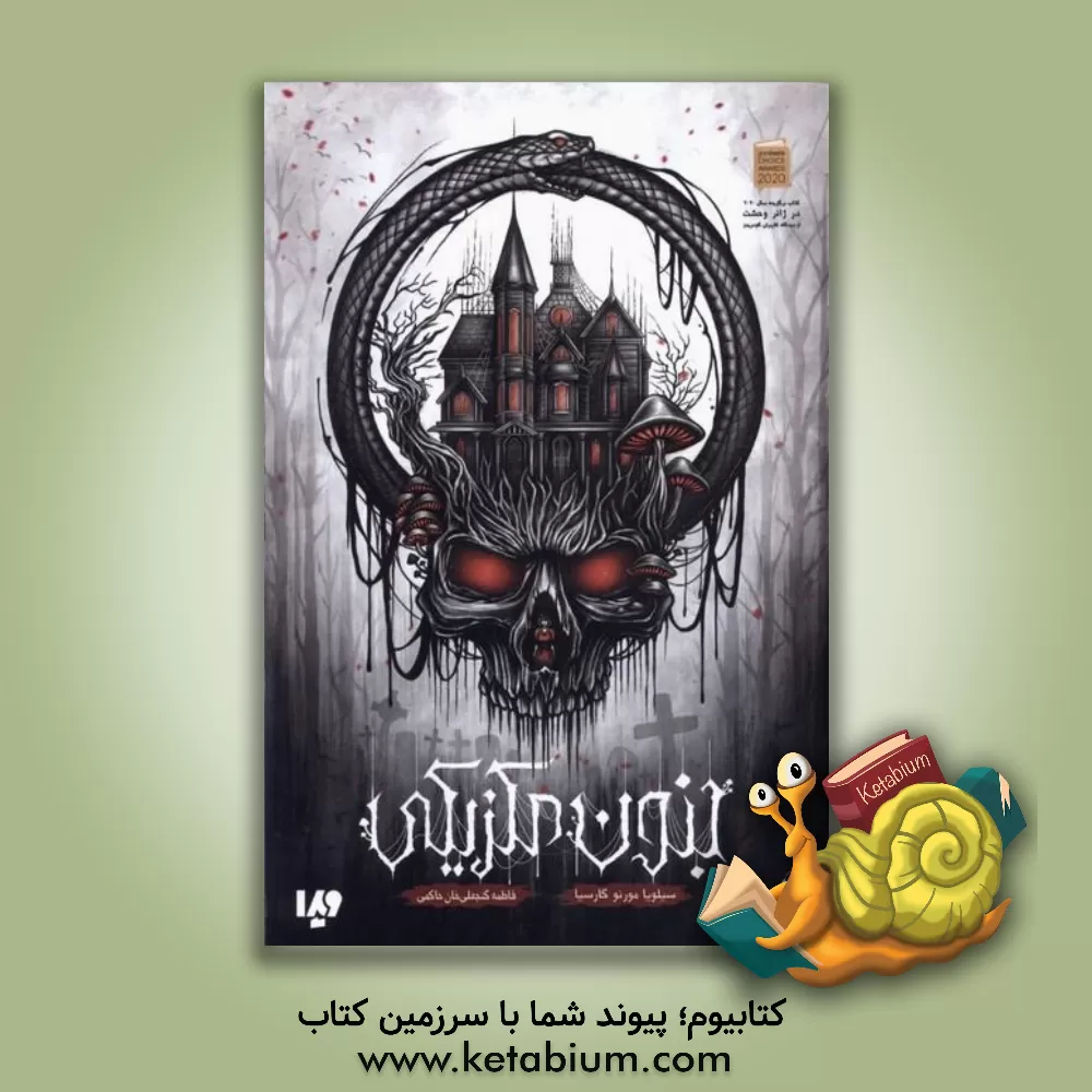 کتاب جنون مکزیکی اثر سیلویا مورنو گارسیا