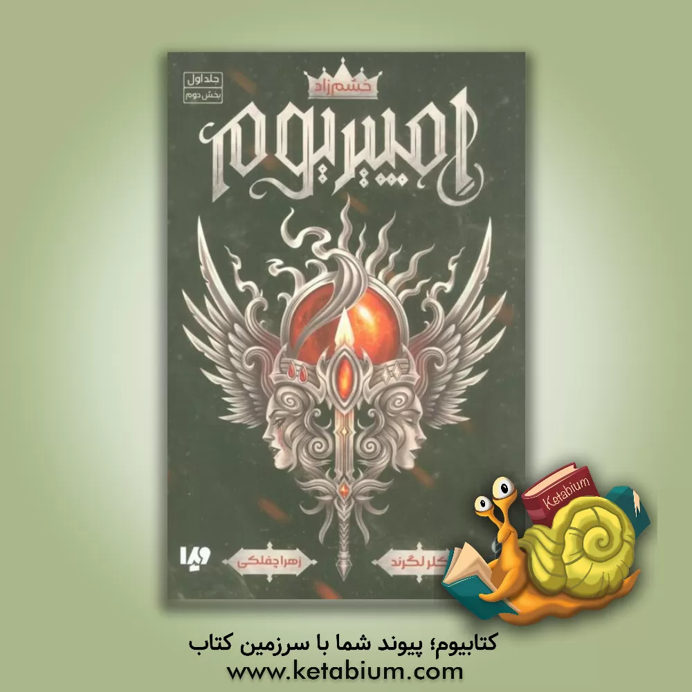 کتاب خشم‌زاد (بخش دوم) اثر کلر لگرند