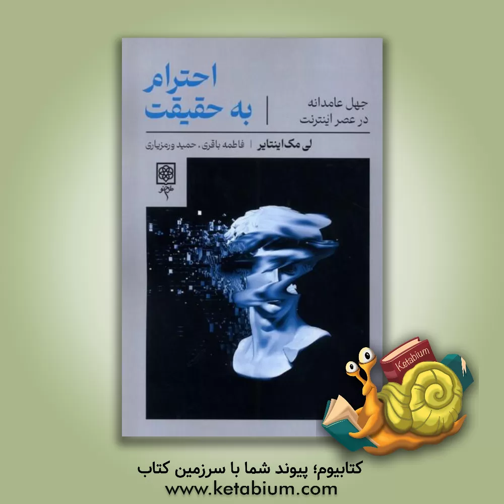 کتاب احترام به حقیقت اثر لی‌سی. مک‌اینتایر