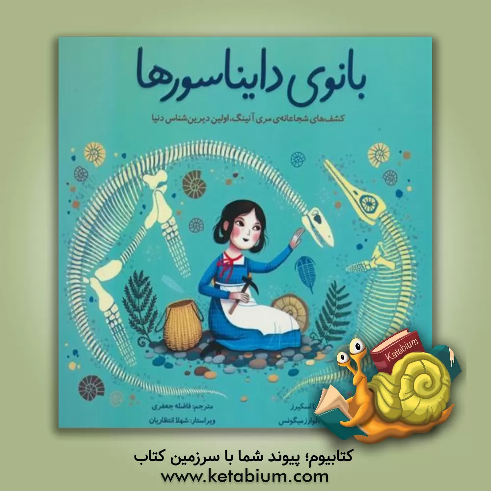 کتاب بانوی دایناسورها: کشف های شجاعانه ی مری آنینگ، اولین دیرین شناس دنیا |اثر لیندا اسکیرز