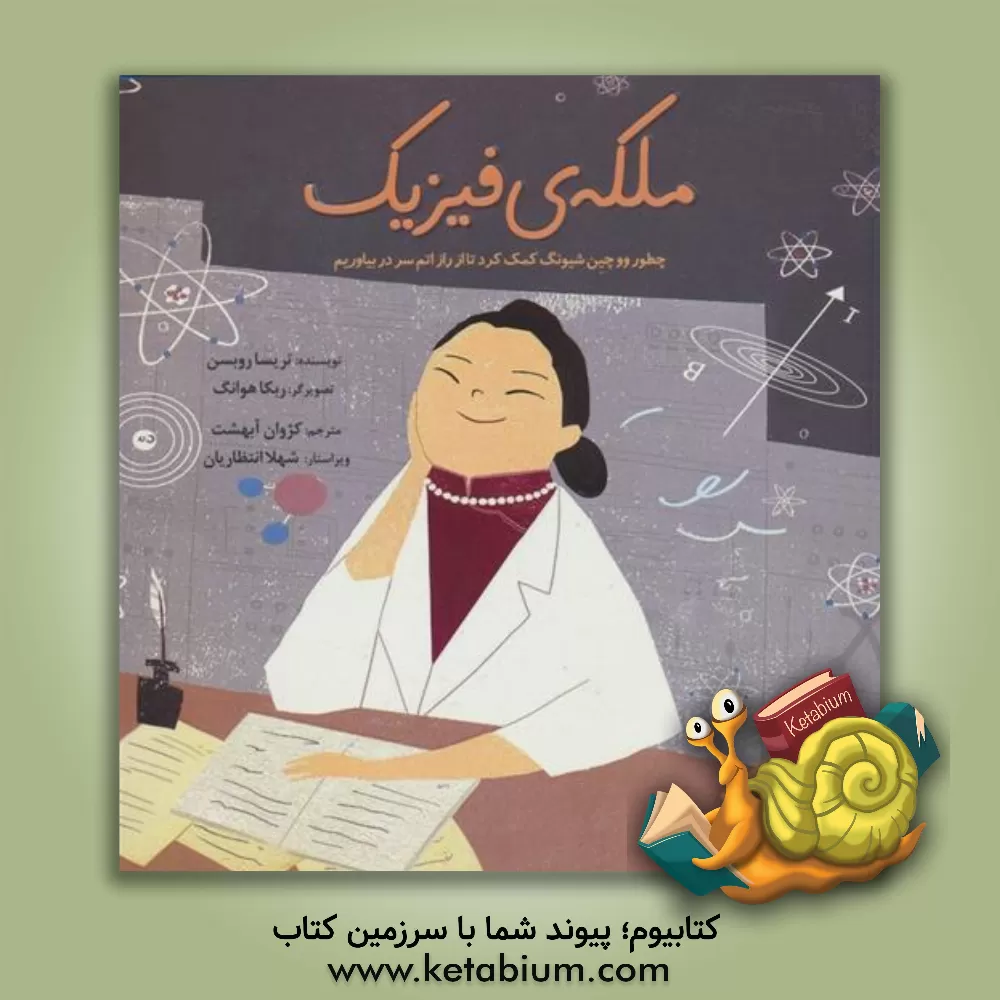 کتاب ملکه‌ی فیزیک: چطور وو چین شیونگ کمک کرد تا از راز اتم سر در بیاوریم اثر ترزا روبسن
