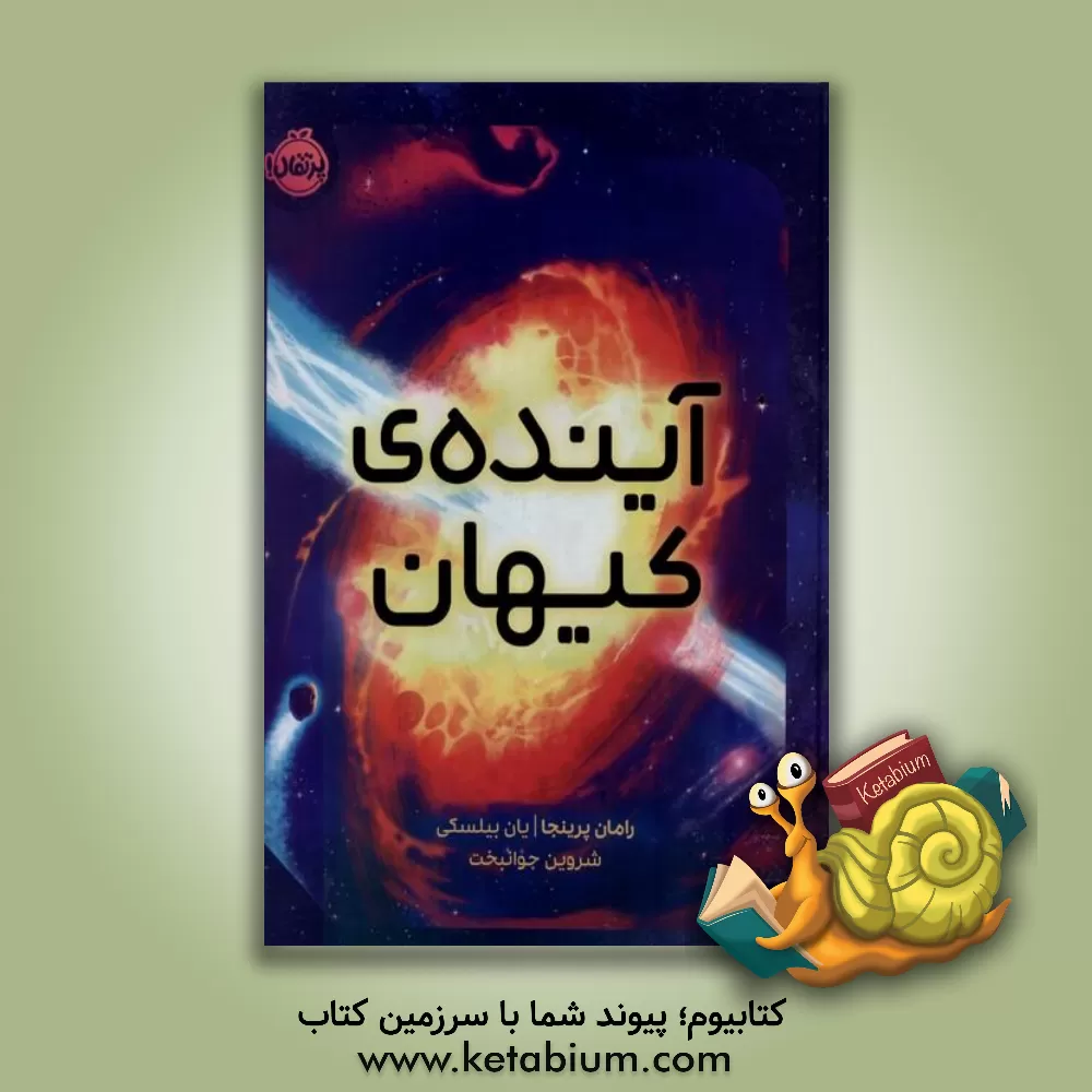 کتاب آینده ی کیهان |اثر رامان پرینجا