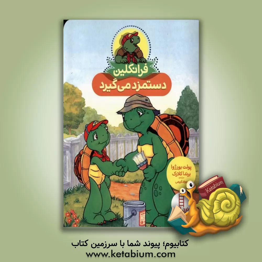 کتاب فرانکلین دستمزد می‌گیرد اثر پولت بورژوا