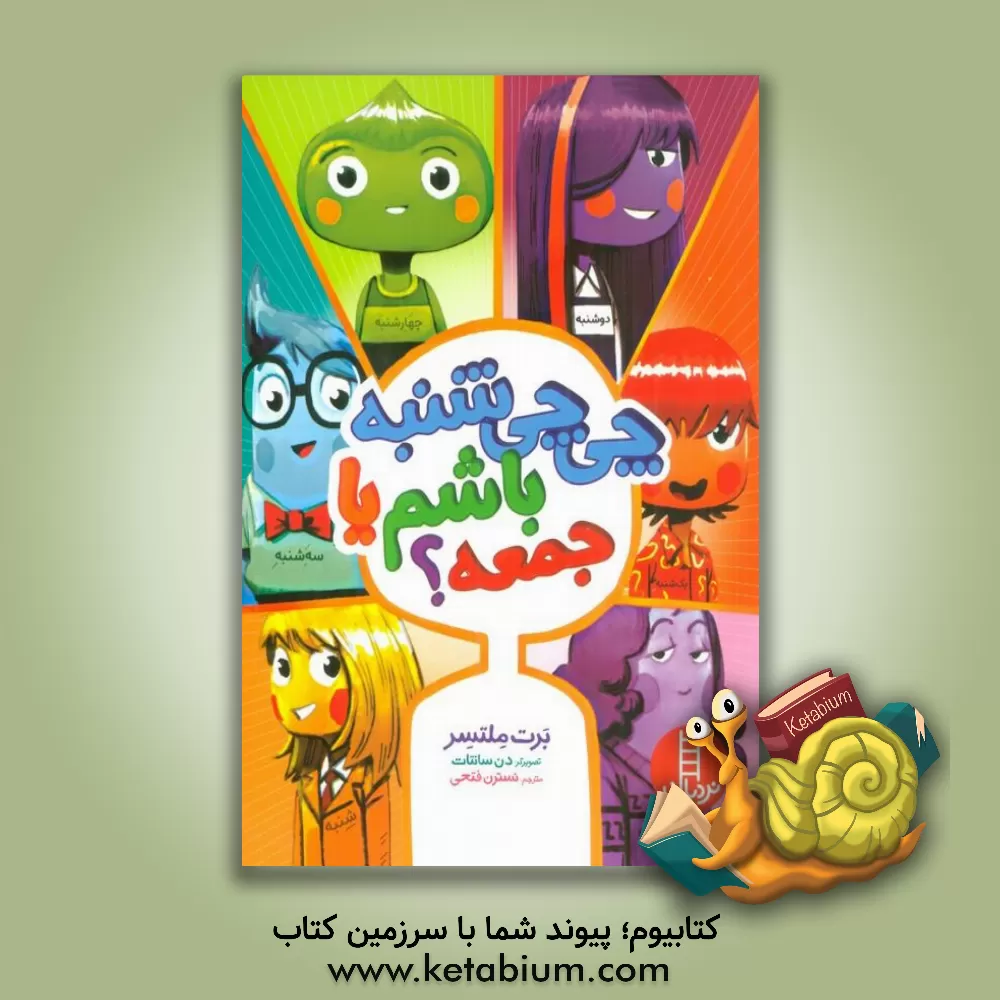 کتاب چی چی شنبه باشم یا جمعه؟ اثر برد ملتزر