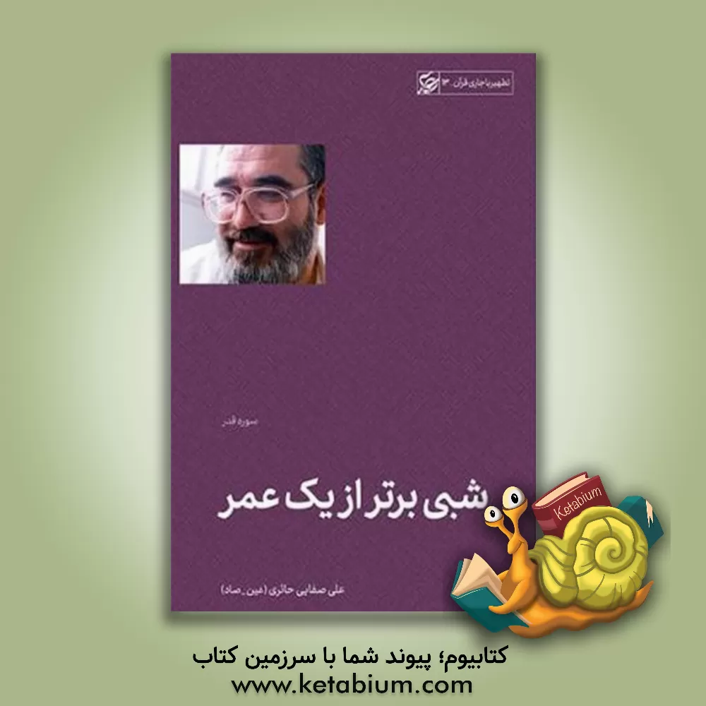 کتاب شبی برتر از یک عمر: تطهیر با جاری قرآن؛ سوره قدر |اثر علی صفائی حائری