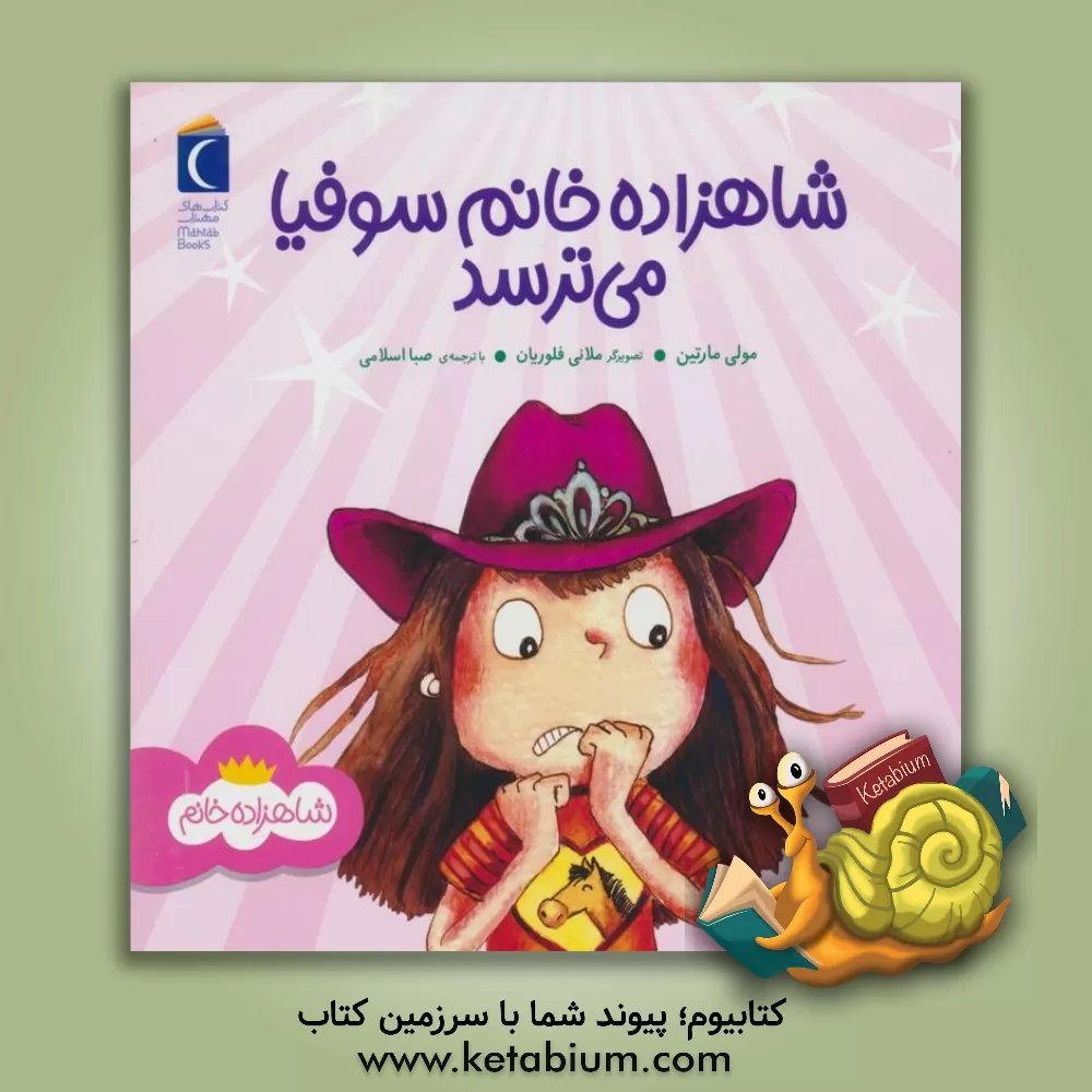 کتاب سوفیا می‌ترسد اثر مالی مارتین