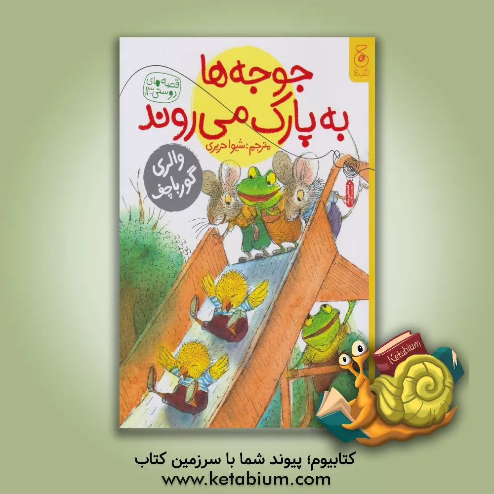 کتاب جوجه‌ها به پارک می‌روند اثر والری گورباچف