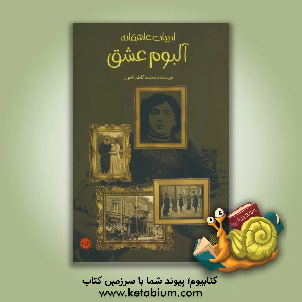 کتاب آلبوم عشق اثر محمدکاظم اخوان