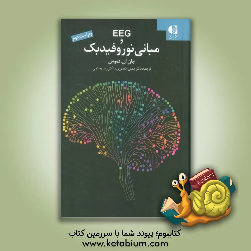 کتاب مبانی نوروفیدبک (در EEG) |اثر جان ان دیماس