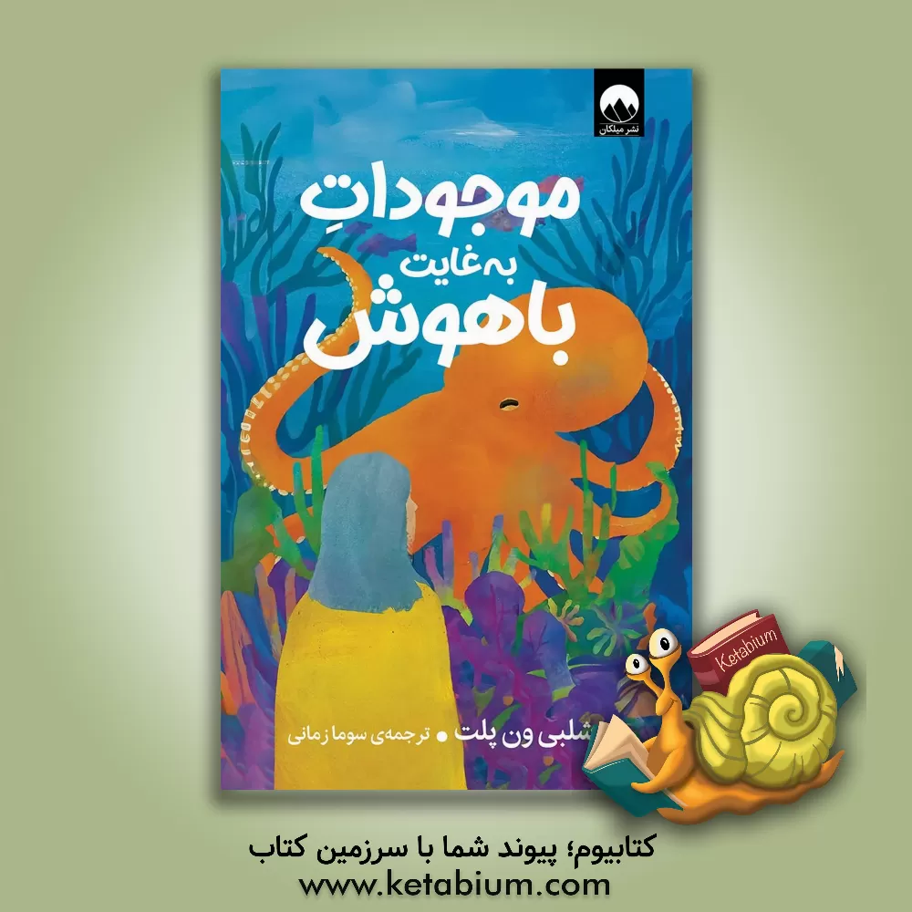 کتاب موجودات به‌غایت باهوش اثر شلبی ون‌پلت