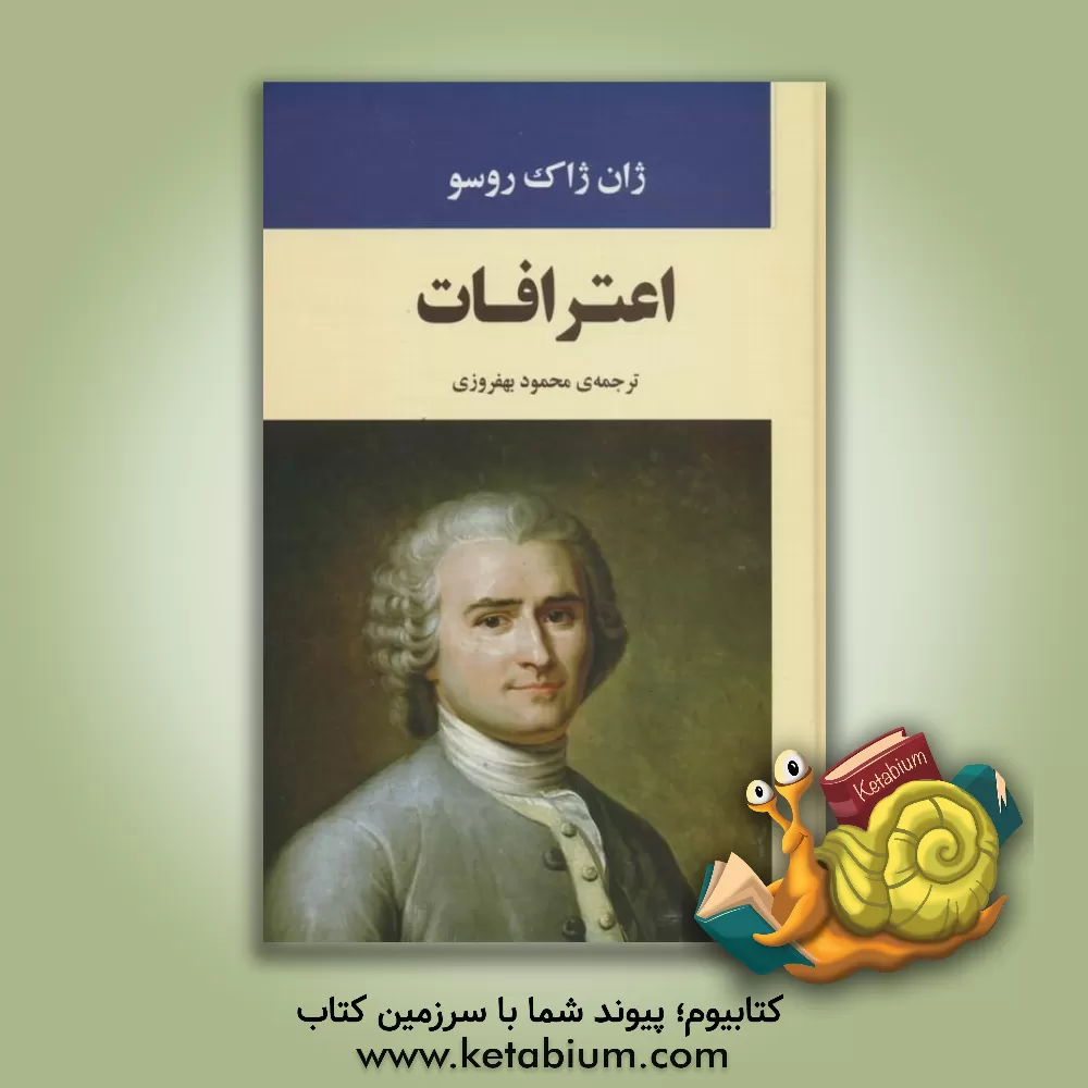 کتاب اعترافات من اثر ژان‌ژاک روسو