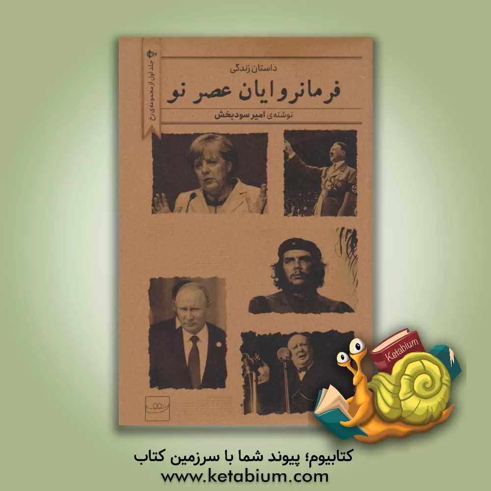 کتاب فرمانروایان عصر نو |اثر امیر سودبخش