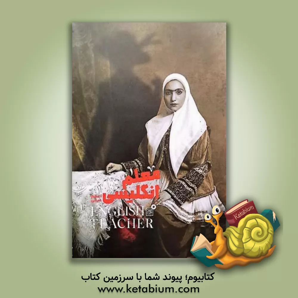 کتاب معلم انگلیسی اثر اعظم عینی