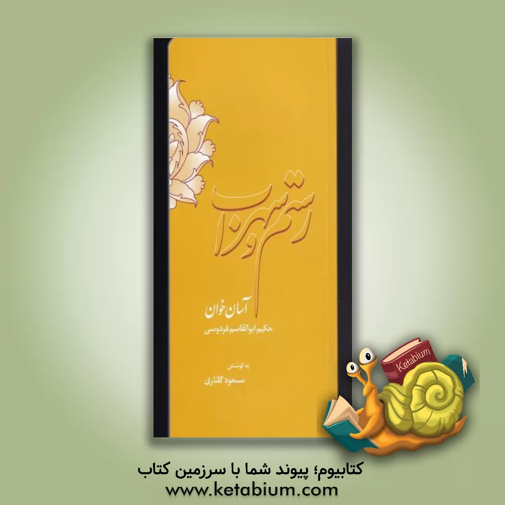 کتاب رستم و سهراب |اثر مسعود گلناری