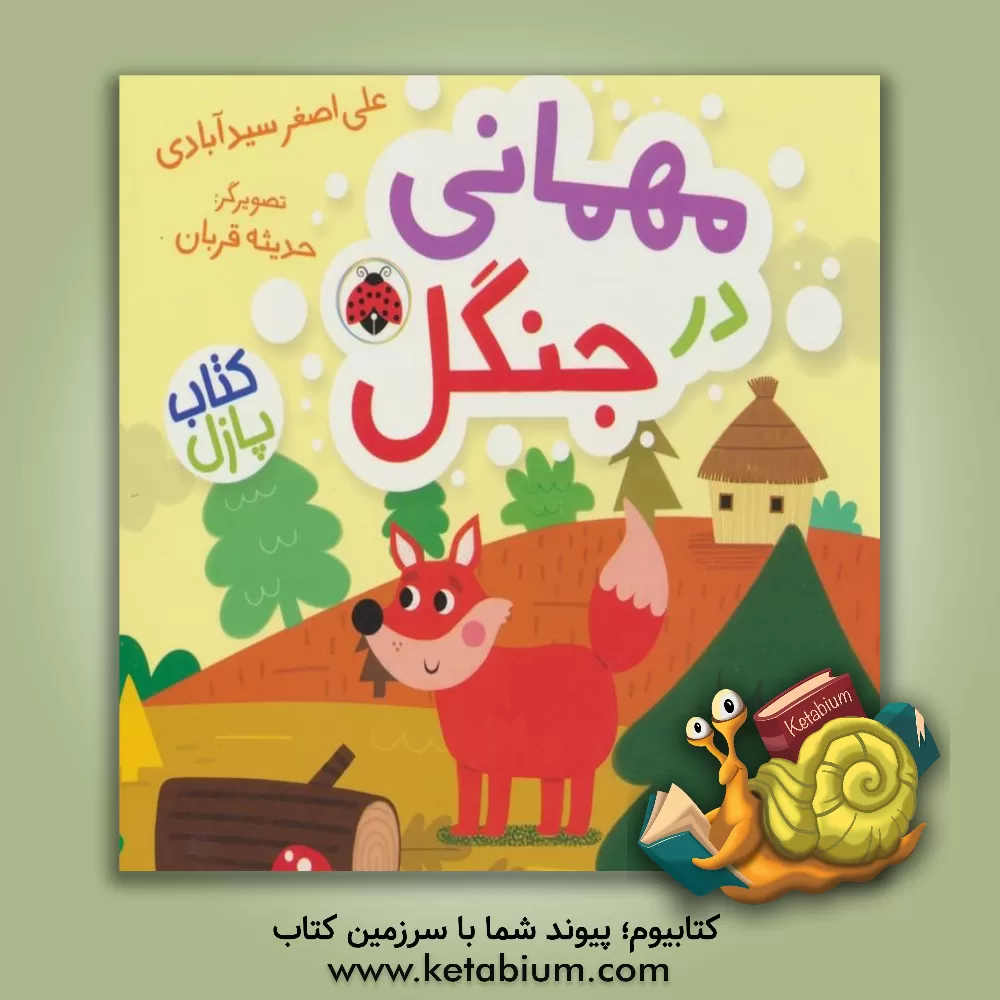 کتاب مهمانی در جنگل اثر علی‌اصغر سیدآبادی